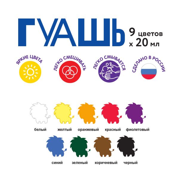 Краска гуашь набор 9 цв.х20 мл, Лео LBG-0109