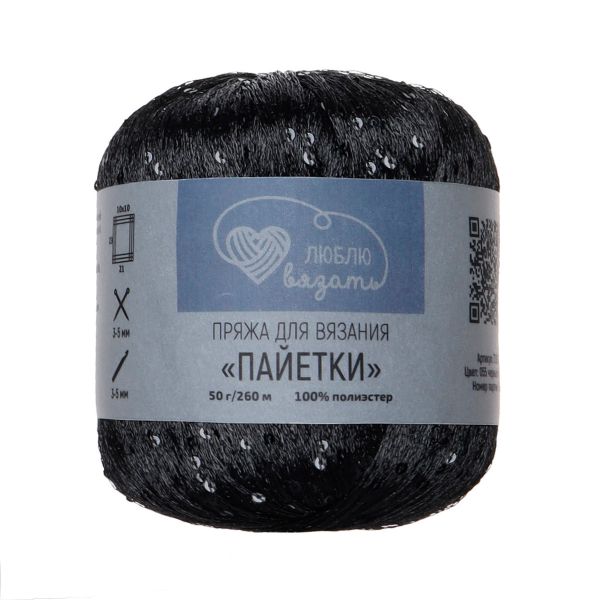 Пряжа Люблю вязать Пайетки / уп.2 мот. по 50 г, 260 м, 055 черный/черный
