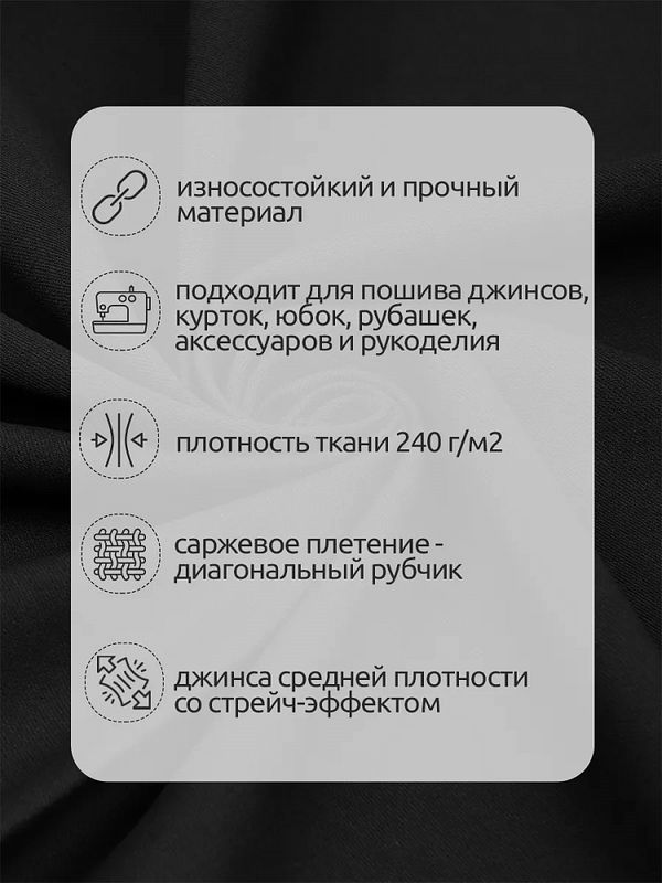 Джинс 240 г/м², 150 см / 25 метров, DJ.3, черный