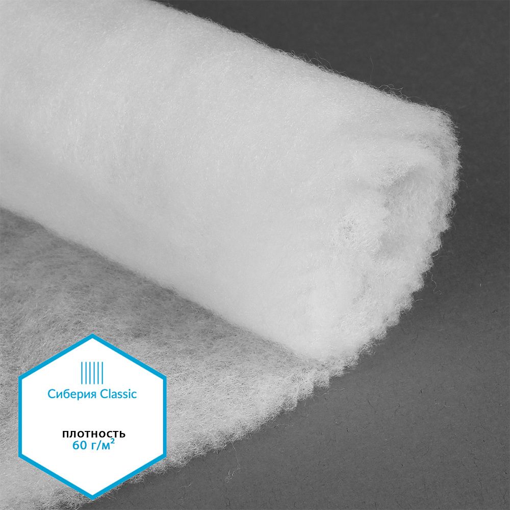 Утеплитель Сиберия Classic арт.РАД.65052 60 г/м², шир.150см, 70м без каландра В65