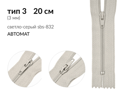 Молния спираль (витая) (цв.SBS) брючная Т3 (3 мм) 1 зам., н/раз., 20 см, автомат, S-832 светло-серый, уп.5000 шт