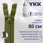 Молния спираль (витая) YKK Т5 (5 мм) 2 зам., разъем., 80 см, цв. 888 т.хаки, уп.10 шт