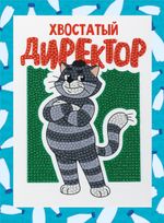 Алмазная (кристальная) мозаика Фрея CMF-ALVS-056, мини-картинка Хвостатый директор, 14х19.5 см