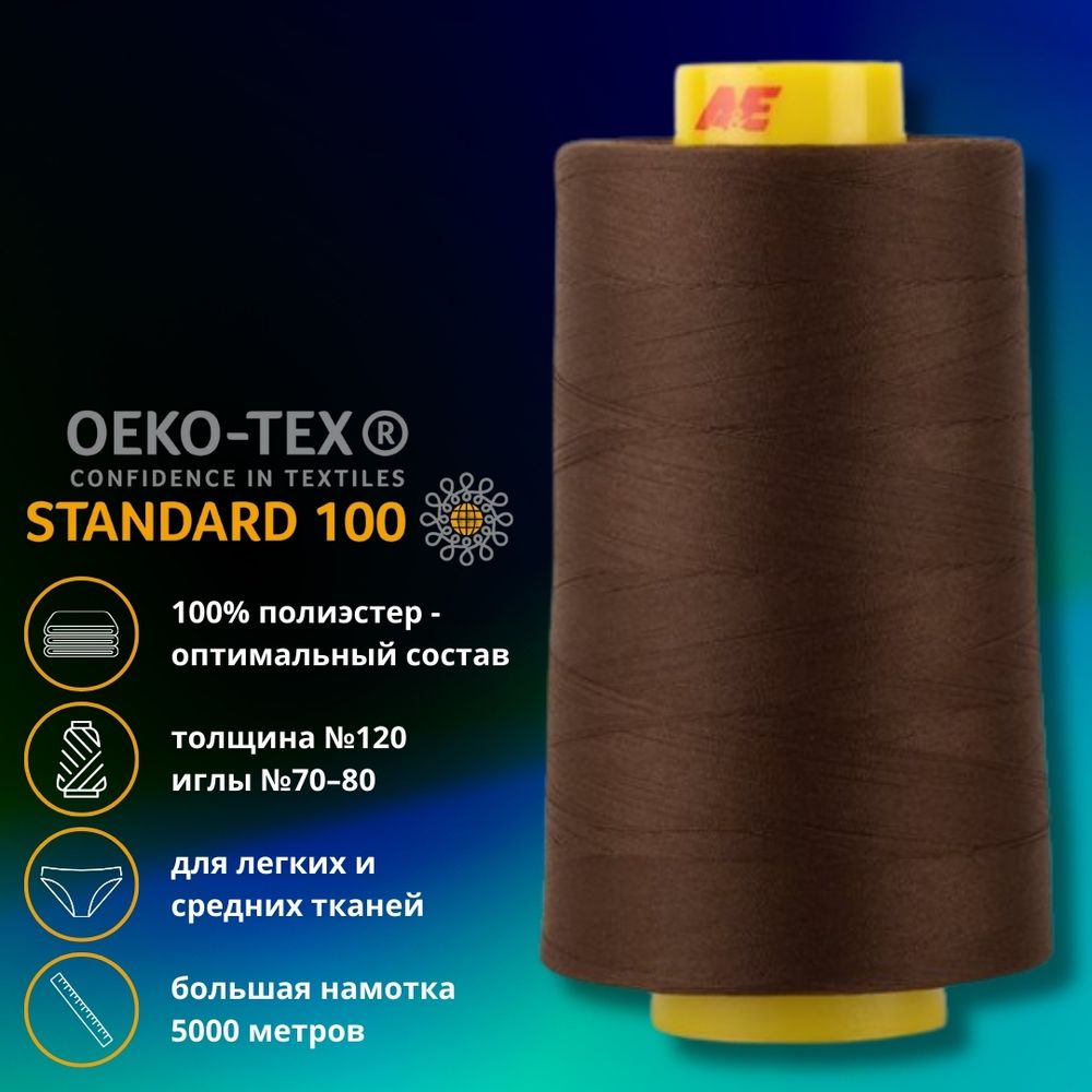 Нитка универсальная Gutermann Mara 120/2, 5000 м, 700185, 406 шоколад, 1 шт