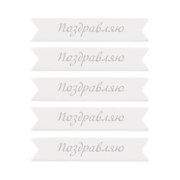 Надписи для открыток 70х15 мм, 7х1.5 см, 25 шт, 01 Поздравляю (серебро), Mr.Painter MCB-03