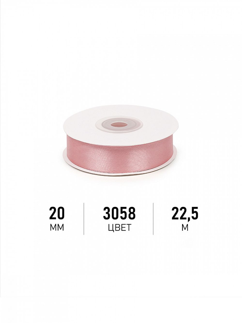 Лента атласная 1-сторонняя 20.0 мм / 22.5±1 метра, 3058 св.гр.розовый, Magic4Hobby