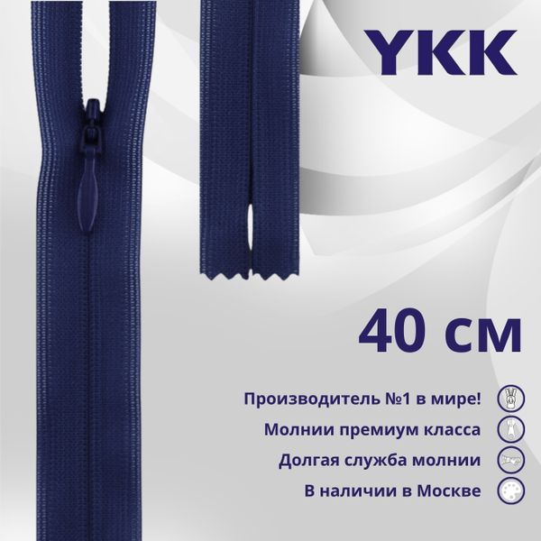 Молния потайная (скрытая) YKK Т3 (3 мм) 1 зам., н/раз., 40 см, цв. 040 синий, уп.10 шт