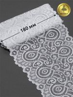 Кружево бельевое эластичное 180 мм / 25 м, 263, цв.001 белый, Kruzhevo