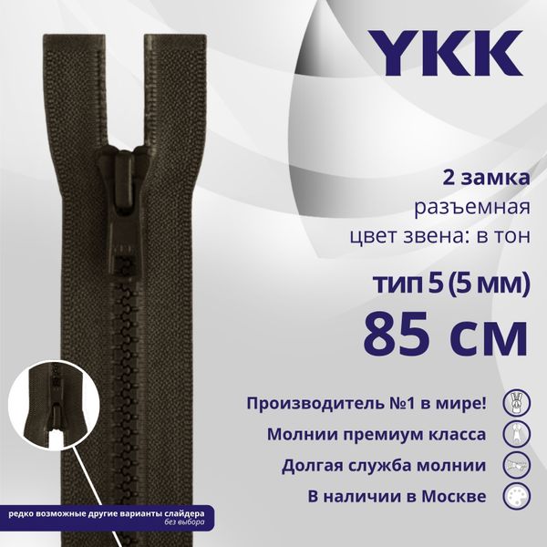 Молния трактор YKK Т5 (5 мм) 2 зам., разъем., 85 см, цв. 917 т.коричневый, уп.10 шт