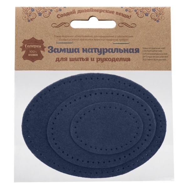 Набор заплаток пришивных из замши, овал 4х5,5см, 6х8,2см, 8х10,9см, с перфорацией, 3 шт (22 темно-синий), 59404