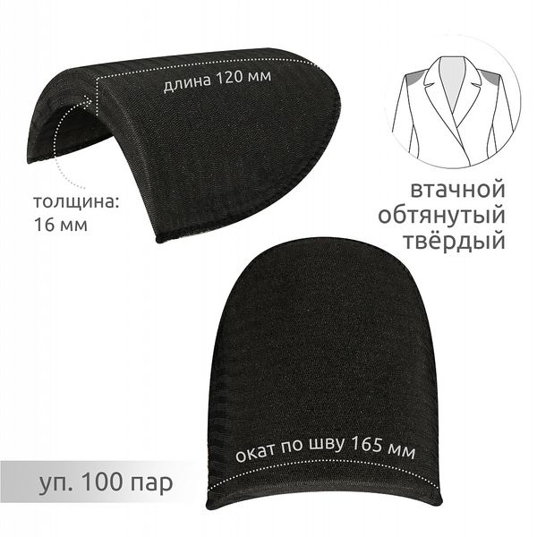 Плечевые накладки (подплечники) втачные твердые 120х165х16 мм, Т16 черный, 100 пар