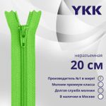 Молния спираль (витая) YKK Т3 (3 мм) 1 зам., н/раз., 20 см, цв. 538, уп.10 шт
