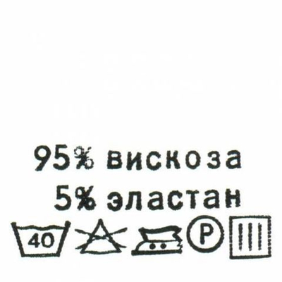 Этикетка-состав, белый, 30х30 мм, 100 шт, вискоза 95% эластан 5%