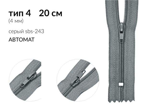Молния спираль (витая) (цв.SBS) брючная Т4 (4 мм) 1 зам., н/раз., 20 см, автомат, S-243 серый, 2500 шт