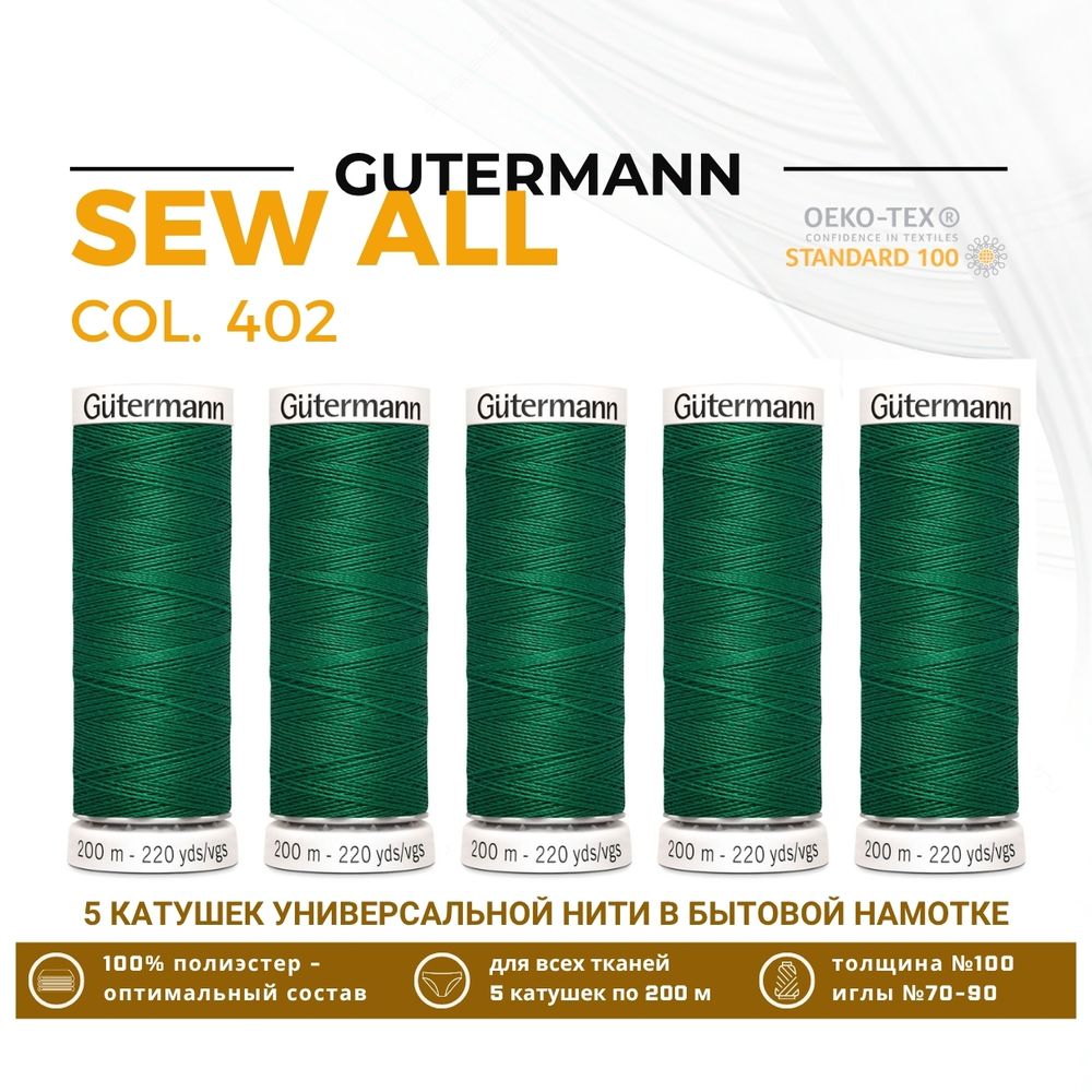 Нитки универсальные Gutermann Sew-all 100 (200 метров), 5 кат. | 402 изумрудно-зеленый