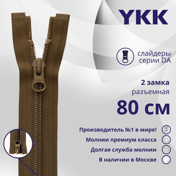 Молния спираль (витая) YKK Т5 (5 мм) 2 зам., разъем., 80 см, цв. 900 коричневый, уп.10 шт