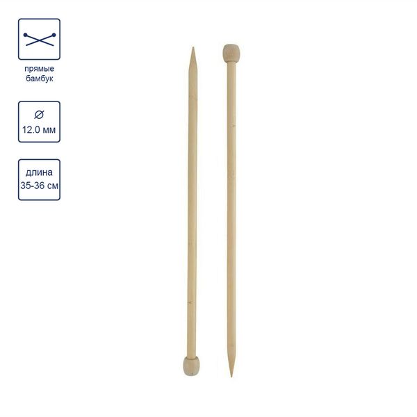 Спицы прямые большие бамбук ⌀12.0 мм, 35 см, Gamma BL2