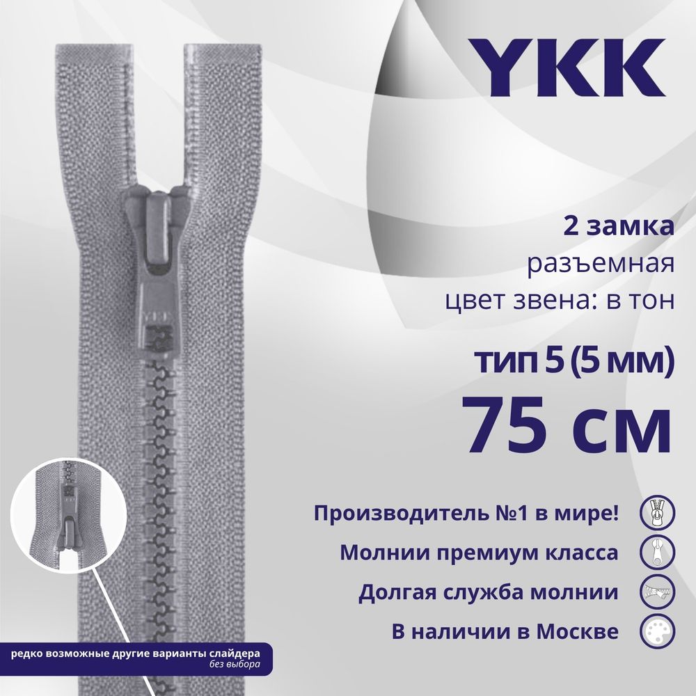 Молния трактор YKK Т5 (5 мм) 2 зам., разъем., 75 см, цв. 272 серый, уп.10 шт