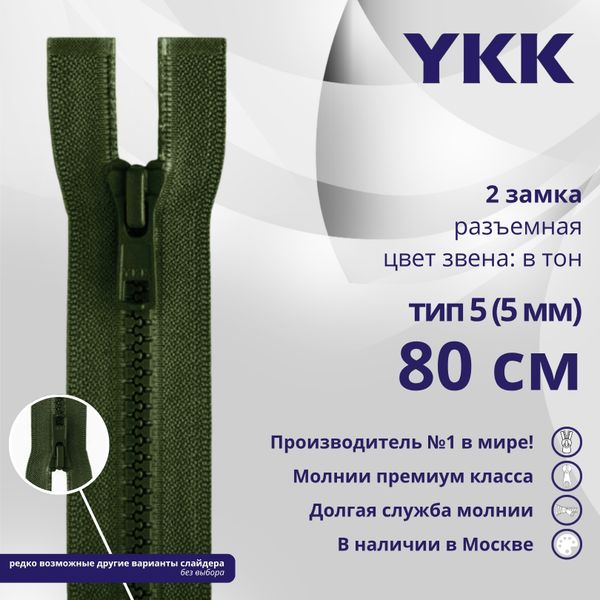 Молния трактор YKK Т5 (5 мм) 2 зам., разъем., 80 см, цв. 870 т.зеленый, уп.10 шт, 25459