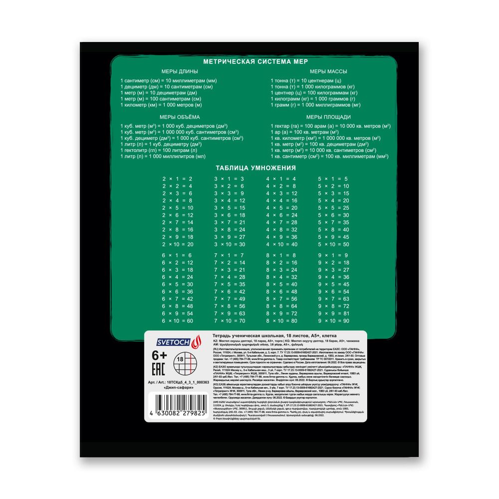 Тетрадь ученическая школьная, выборочный лак, A5+ 18 л. на скобе, 20 шт, клетка, 000363 Джип-сафари, Светоч 18ТСКд5_4_3_1
