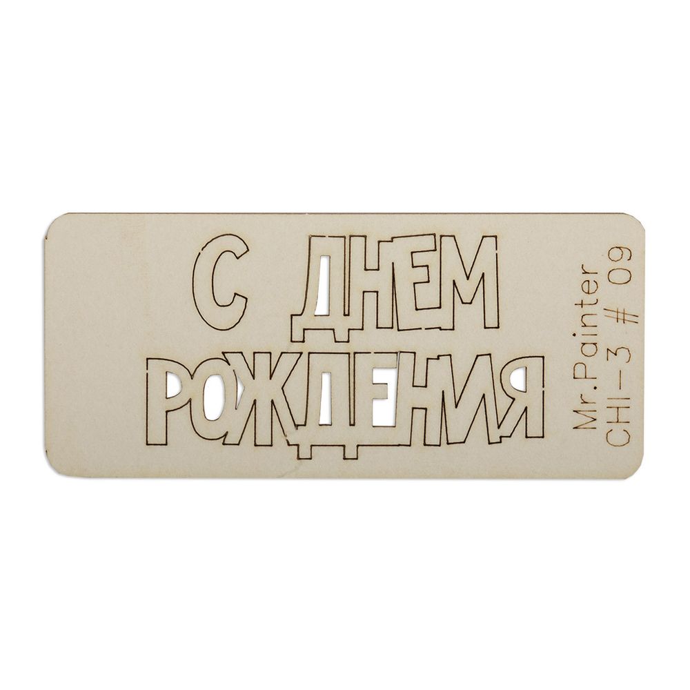 Чипборд 7х3 см, 1 шт, 09 С Днем рождения-1, Mr.Painter CHI-3