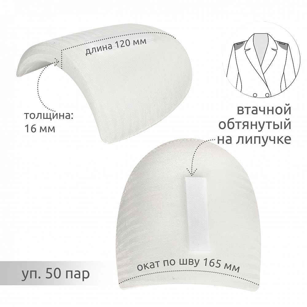 Плечевые накладки (подплечники) втачные на липучке 120х165х16 мм, Вк-16 белый, 50 пар