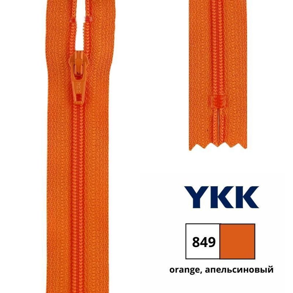 Молния спираль (витая) YKK Т3 (3 мм) 1 зам., н/раз., 12 см, цв. 849 апельсиновый, 0561179/12, уп. 10 шт /TOS/