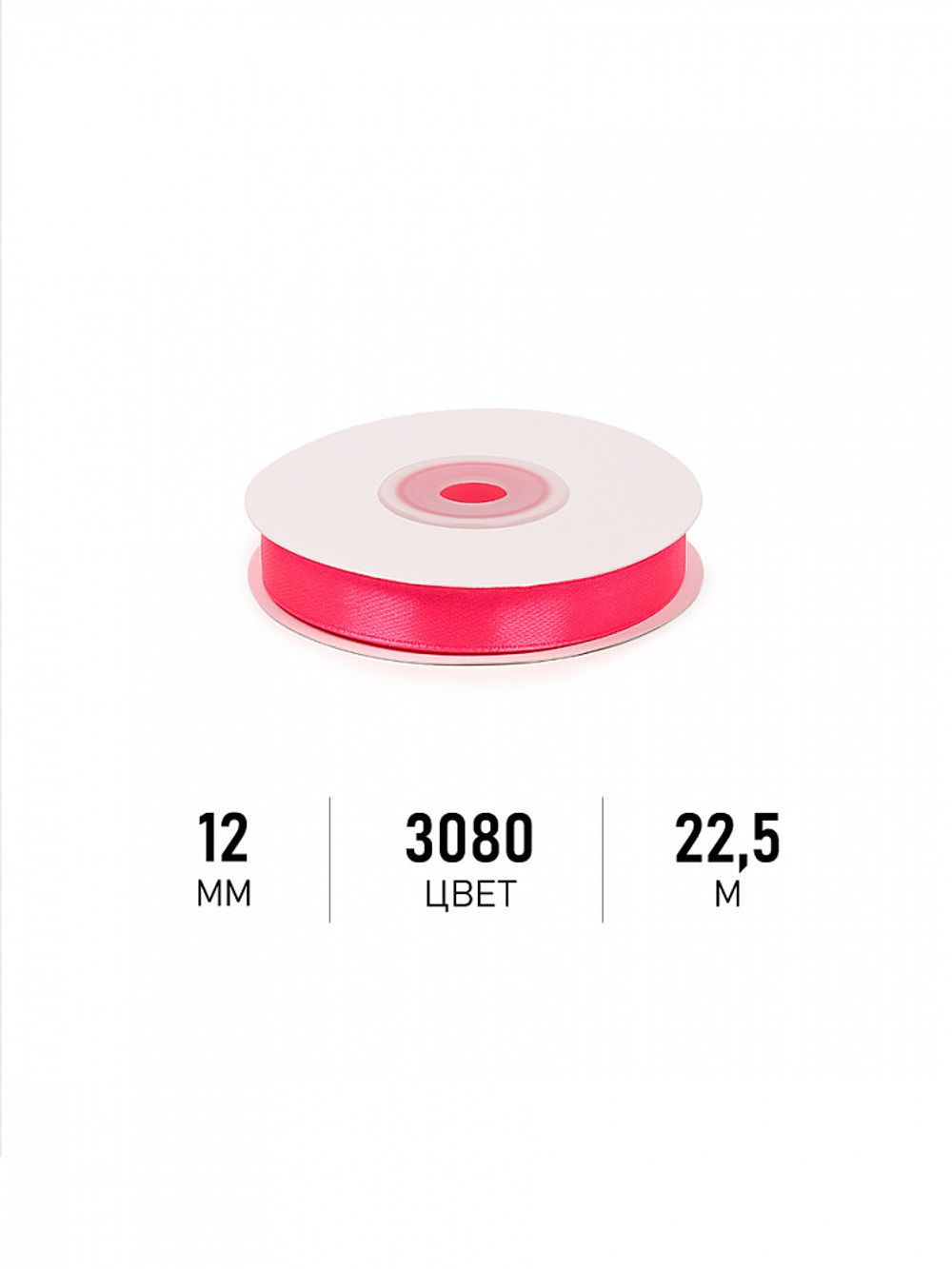 Лента атласная 1-сторонняя 12.0 мм / 22.5±1 метра, 3080 ярк.розовый, Magic4Hobby