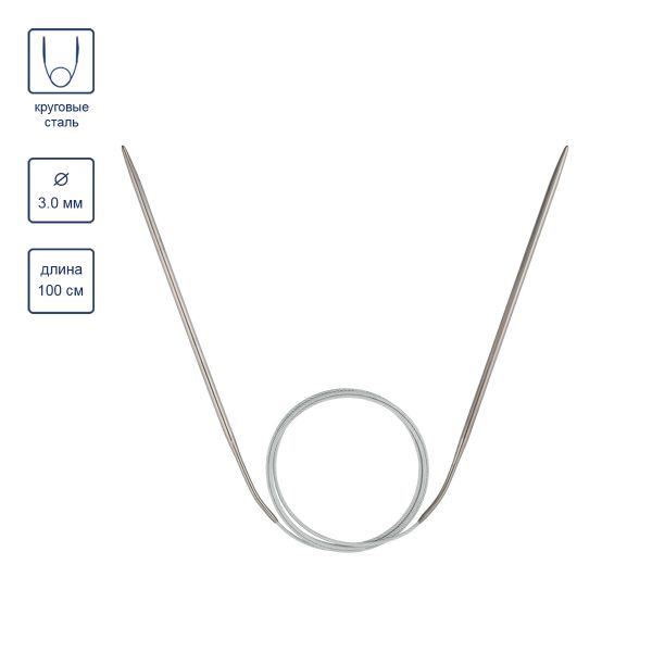 Спицы круговые сталь ⌀3.0 мм, 100 см, 1 шт, с металлической леской, Visantia VTS-1