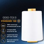 Нить отделочная Gutermann Mara 30/2, 3000 м, 702358_00, 800 белый, 1 катушка