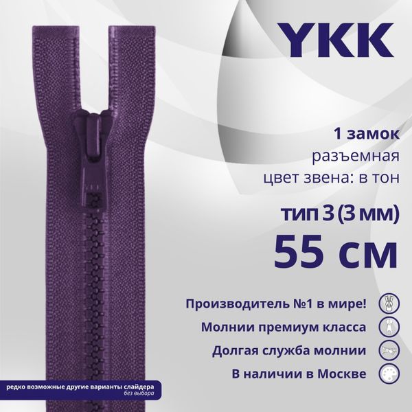 Молния трактор YKK Т3 (3 мм) 1 зам., разъем., 55 см, цв. 559 т.синий, уп.10 шт