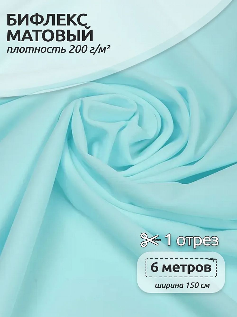 Бифлекс матовый 200 г/м², 150 см / 6 метров, TBY-B-1101.6, цв.1101 св. голубой