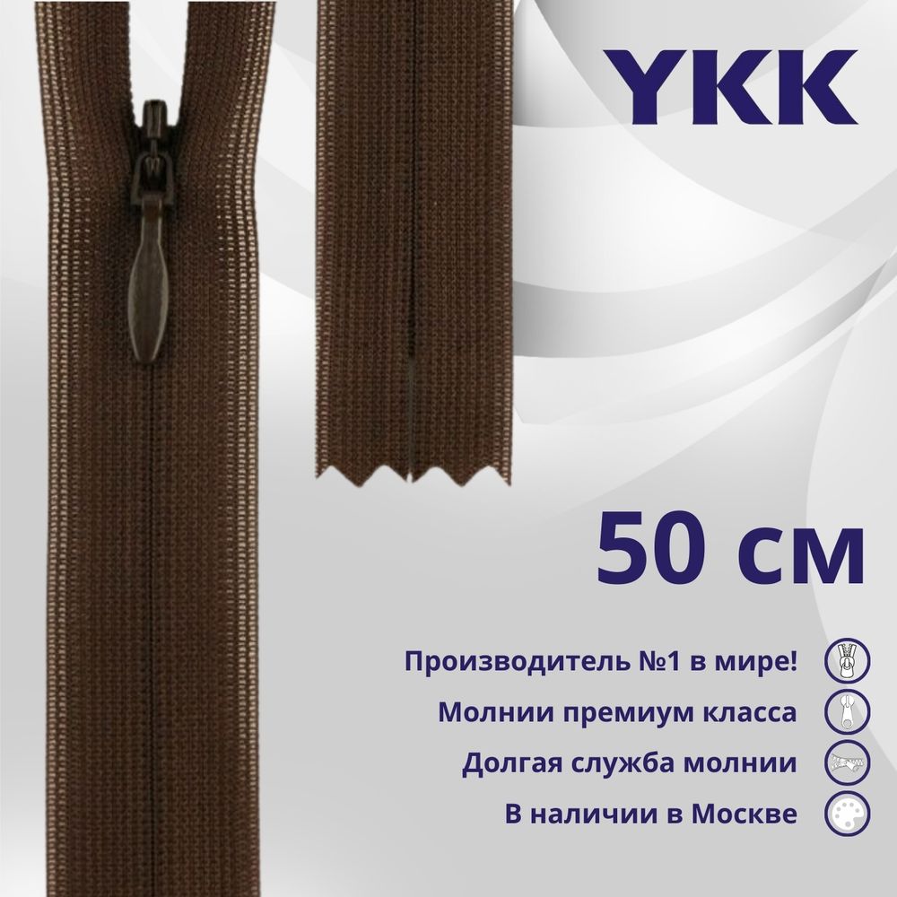 Молния потайная (скрытая) YKK Т3 (3 мм) 1 зам., н/раз., 50 см, цв. 570 коричневый, уп.10 шт