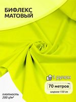 Бифлекс матовый 200 г/м², 150 см / 70 метров, TBY-B-8001, цв.8001 лайм неон