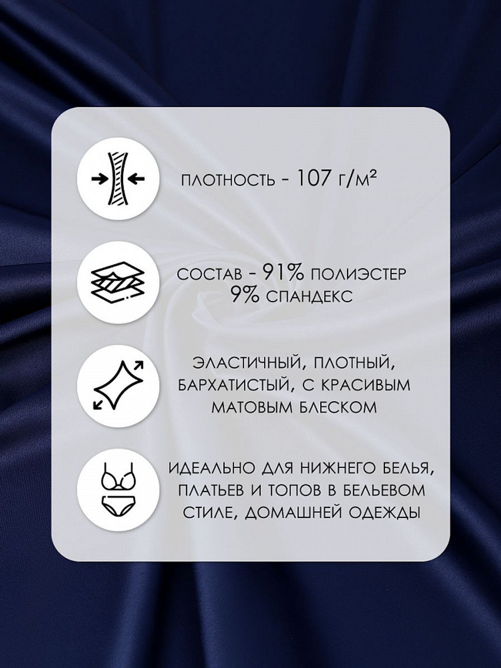 Атлас стрейч для нижнего белья 107 г/м², 125 см / 25 метров, 0180 цв.061(05) темно-синий