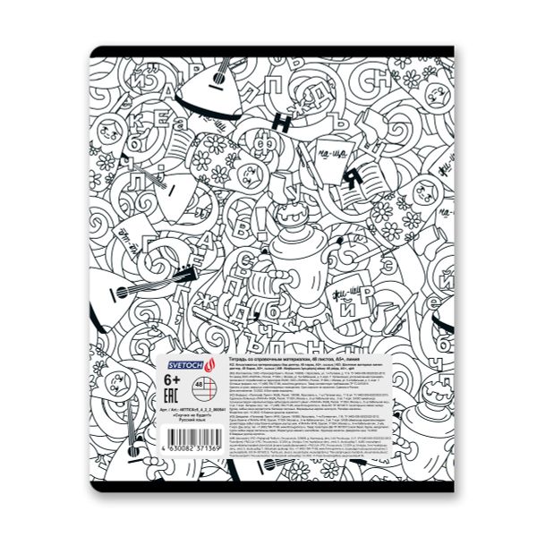 Тетрадь со справочным материалом Скучно не будет!, выборочный лак, A5+ 48 л. на скобе 65 г/м², белизна 100%, 10 шт, линия, 000541 Русский язык, Светоч 48ТПСКс5_4_2_2