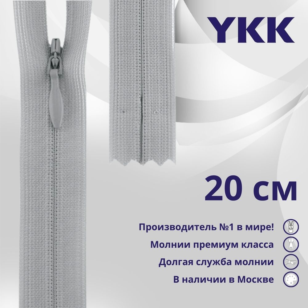 Молния потайная (скрытая) YKK Т3 (3 мм) 1 зам., н/раз., 20 см, цв. 119 св.серый, уп.10 шт