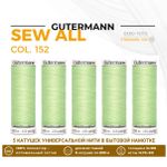 Нитки универсальные Gutermann Sew-all 100 (200 метров), 5 кат. | 152 бл.салатовый