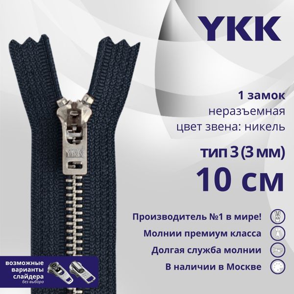 Молния металл YKK Т3 (3 мм) 1 зам., н/раз., 10 см, анти-никель, цв. 560 антрацит, уп.10 шт