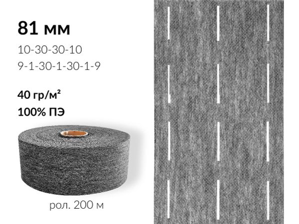 Лента корсажная клеевая перфорированная 81.0 мм / 200 метров, 40 г/м², цв. серый, 20140 9/1/30/1/30/1/9, БрючникоФФ