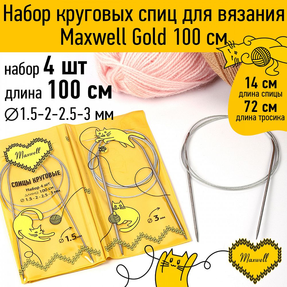 Набор круговых спиц Maxwell Gold 4 шт длина 100см 1.5-2-2.5-3мм