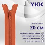 Молния спираль (витая) YKK Т3 (3 мм) 1 зам., н/раз., 20 см, цв. 816 кирпичный, уп.10 шт