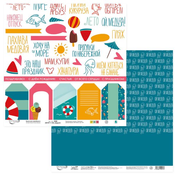 Бумага для скрапбукинга Ой, медуза! 190 гр/м², 30.5х30.5 см, 10 шт, 7 лист для вырезания, Mr.Painter PSR 200107