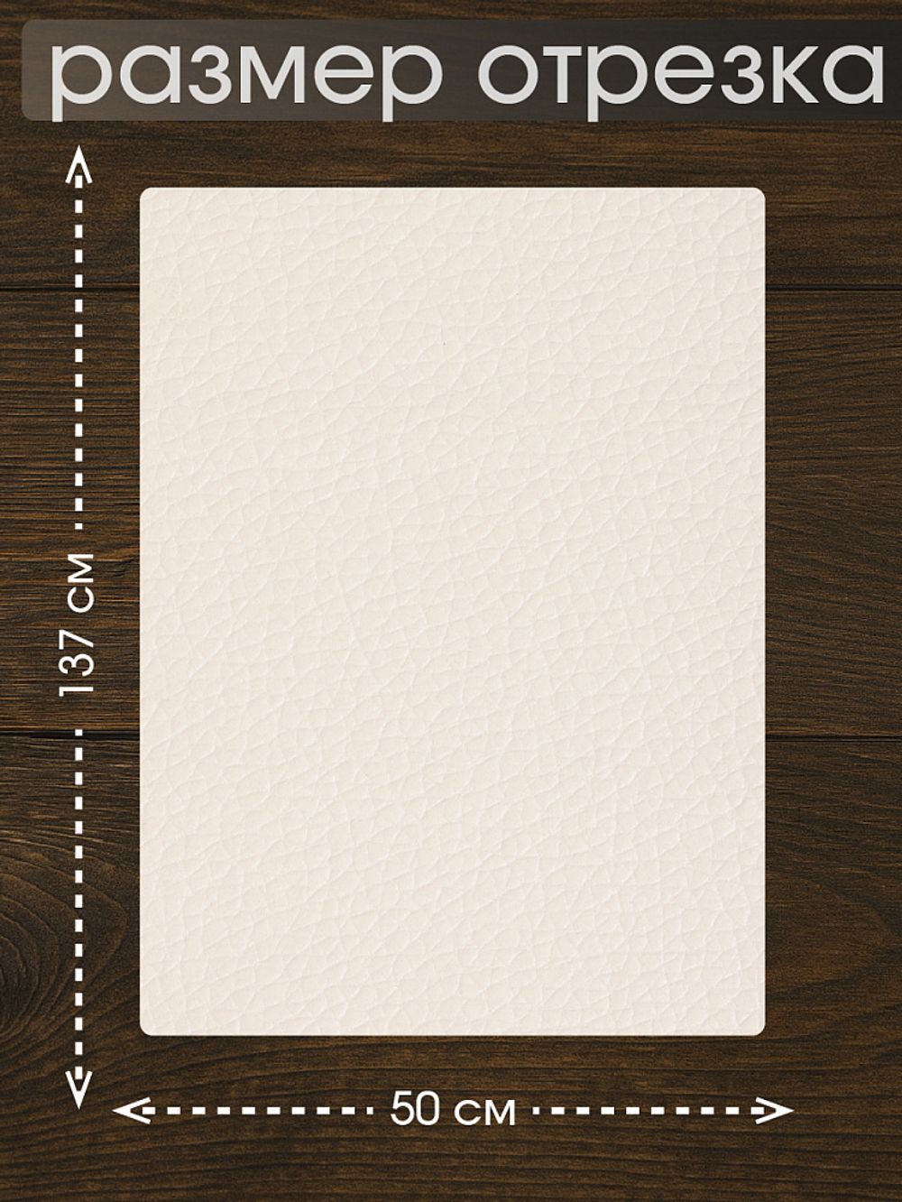 Экокожа самоклеющаяся 50х137 см, LF2 цв.молочный