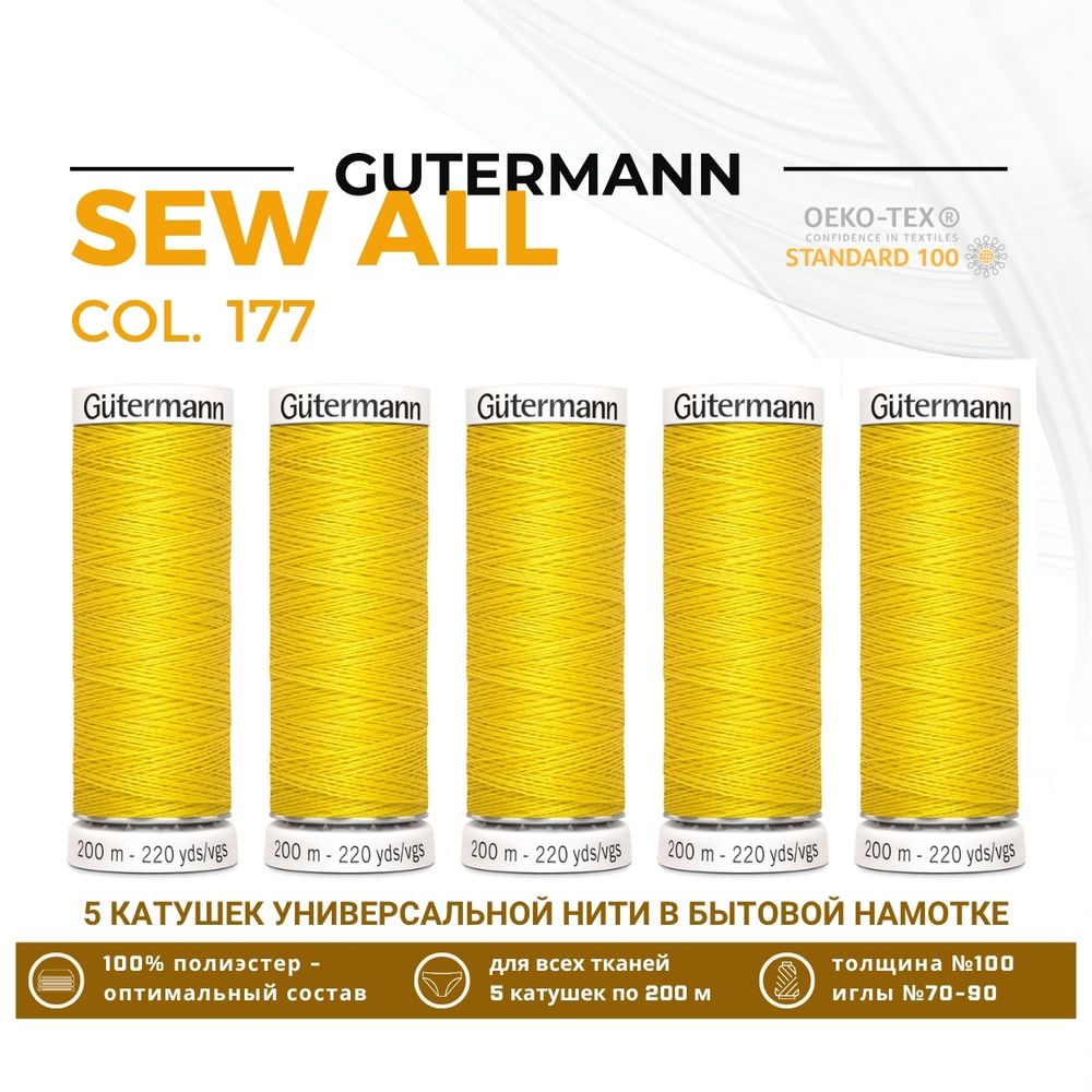 Нитки универсальные Gutermann Sew-all 100 (200 метров), 5 кат. | 177 ярко-желтый