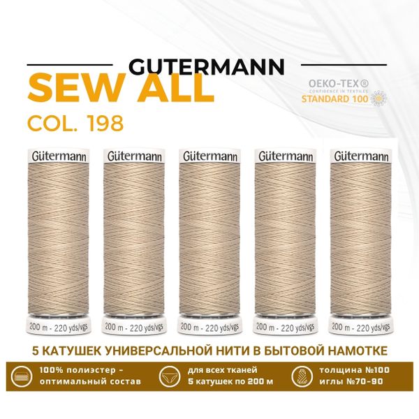 Нитки универсальные Gutermann Sew-all 100 (200 метров), 5 кат. | 198 серебристый пион