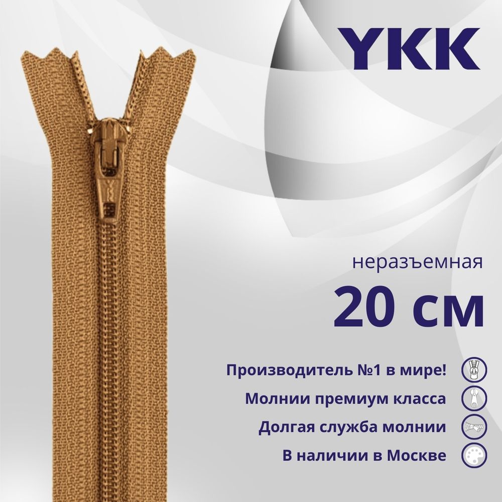 Молния спираль (витая) YKK Т3 (3 мм) 1 зам., н/раз., 20 см, цв. 856 св.коричневый, уп.10 шт