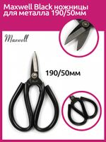 Ножницы по металлу 19 см / 5 см, Maxwell Black