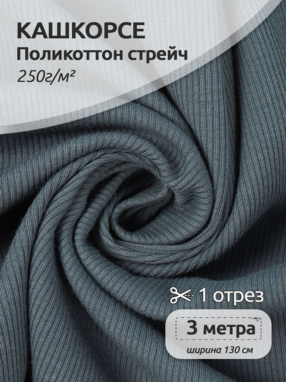 Кашкорсе 250 г/м², 130 см / 3 метра, КАШК.TBY.ХЛ-ПЭ.S578.3, цв.S578 т.серый
