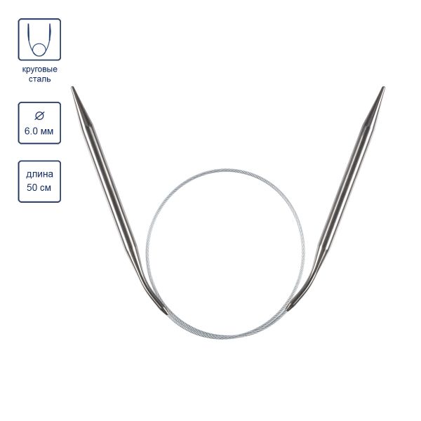 Спицы круговые металл ⌀6.0 мм, 50 см, 1 шт, с металлической леской, Gamma MKJ